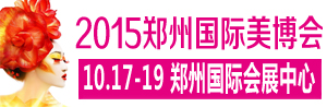 2015中国（郑州）国际高端美容院线产品及化妆品展览会